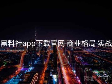 黑料社app下载官网 商业格局 实战