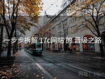 一步步拆解 17c网站 的 晋级之路