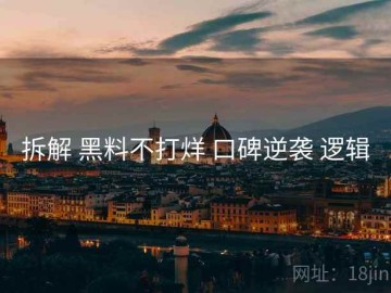 拆解 黑料不打烊 口碑逆袭 逻辑