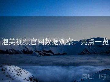 泡芙视频官网数据观察：亮点一览
