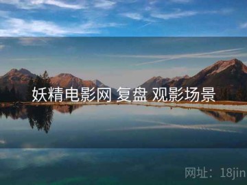妖精电影网 复盘 观影场景