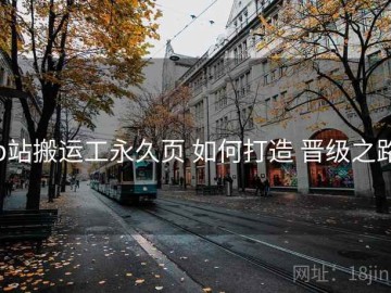p站搬运工永久页 如何打造 晋级之路