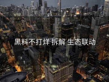 黑料不打烊 拆解 生态联动