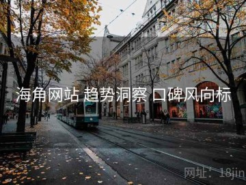 海角网站 趋势洞察 口碑风向标