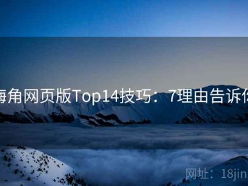 海角网页版Top14技巧：7理由告诉你
