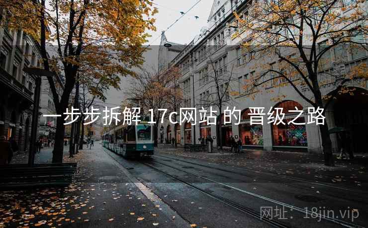一步步拆解 17c网站 的 晋级之路