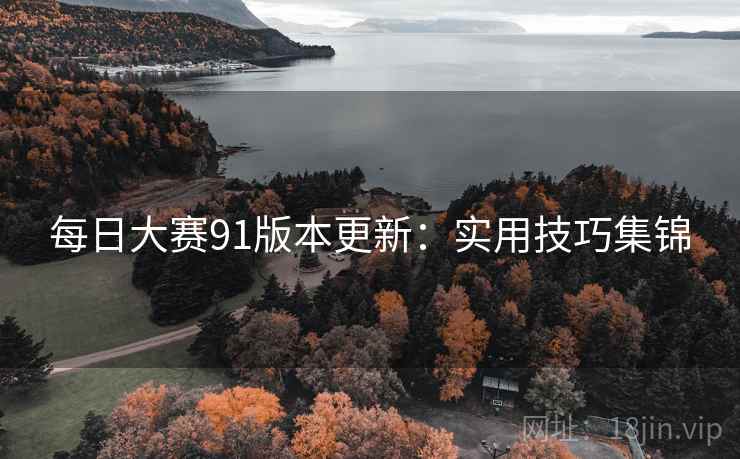 每日大赛91版本更新：实用技巧集锦