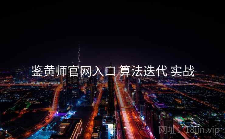 鉴黄师官网入口 算法迭代 实战