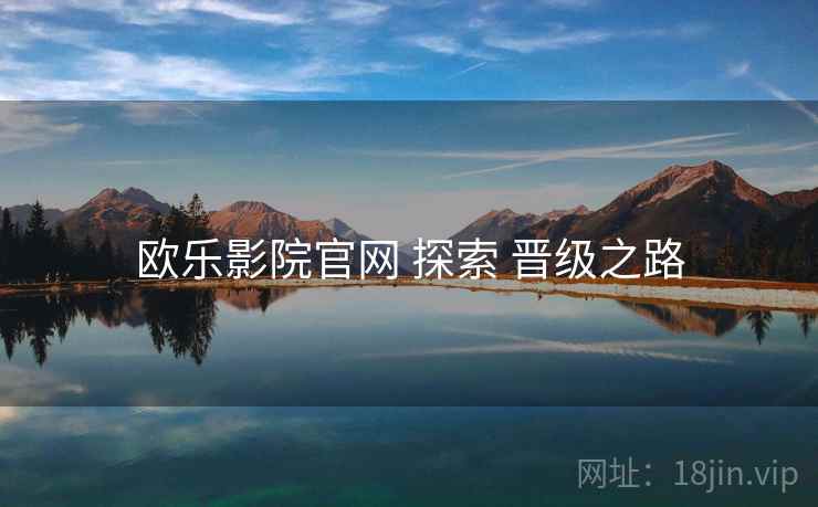 欧乐影院官网 探索 晋级之路