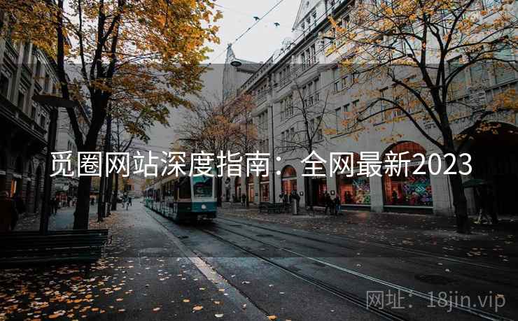觅圈网站深度指南：全网最新2023