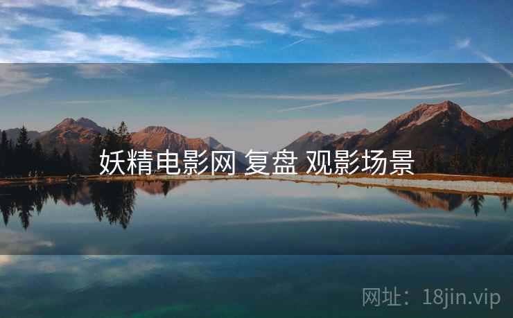 妖精电影网 复盘 观影场景