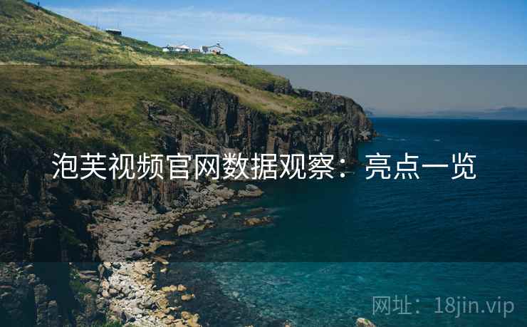 泡芙视频官网数据观察：亮点一览