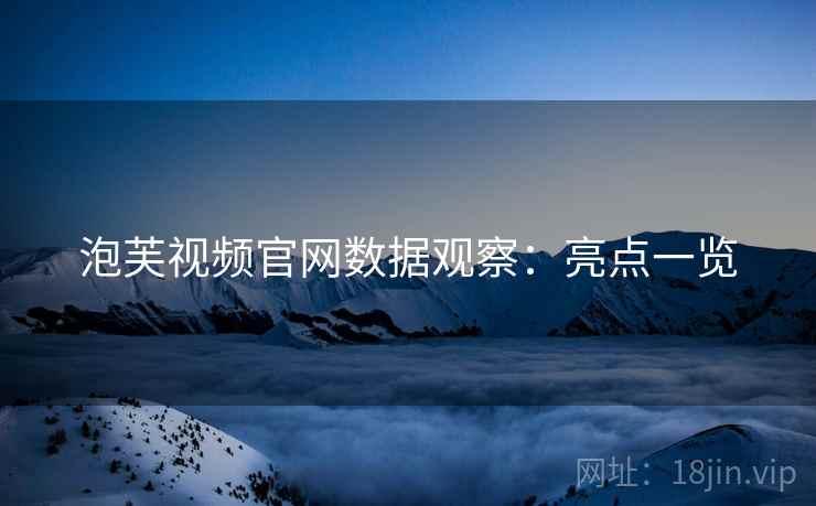 泡芙视频官网数据观察：亮点一览