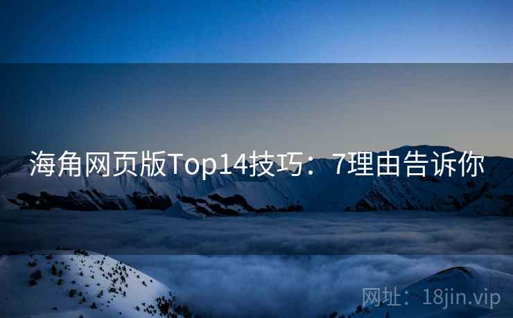 海角网页版Top14技巧：7理由告诉你