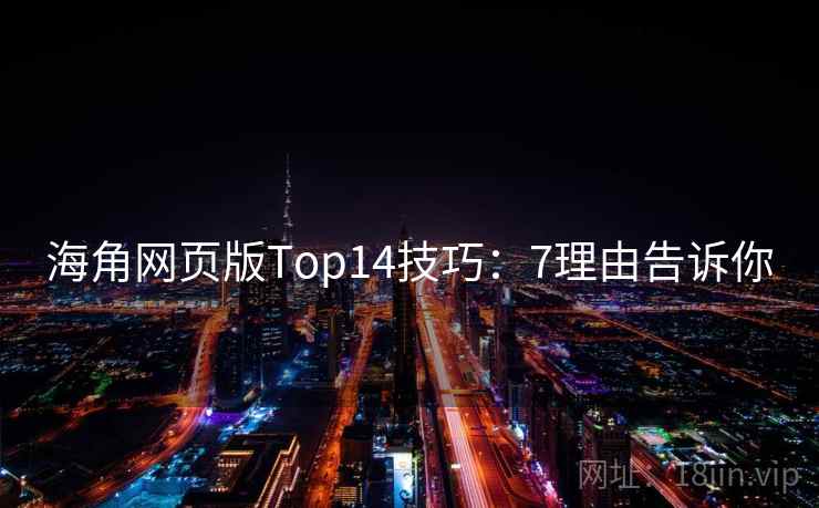 海角网页版Top14技巧：7理由告诉你