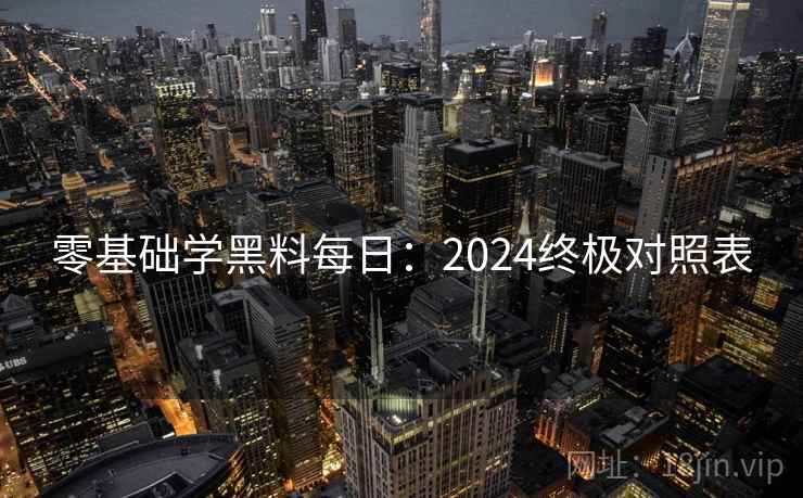 零基础学黑料每日：2024终极对照表
