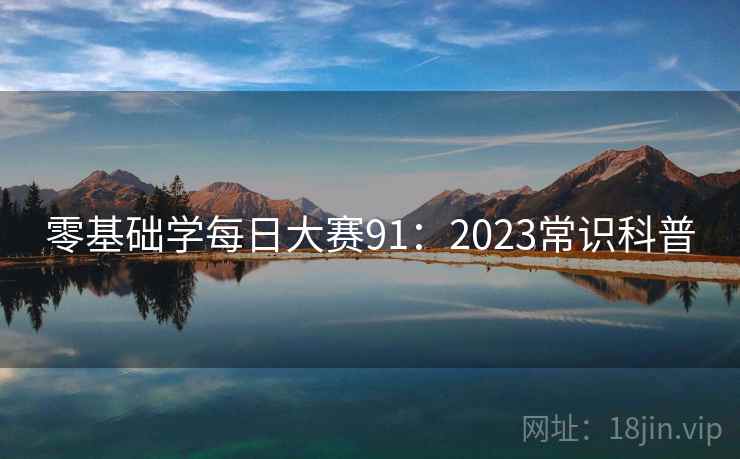 零基础学每日大赛91：2023常识科普