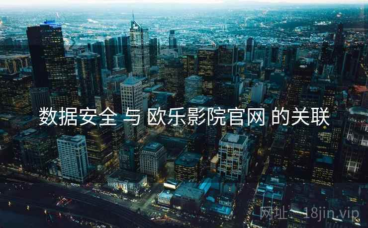 数据安全 与 欧乐影院官网 的关联