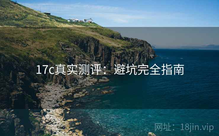 17c真实测评：避坑完全指南