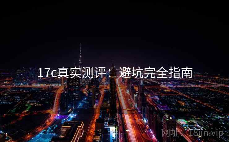 17c真实测评：避坑完全指南