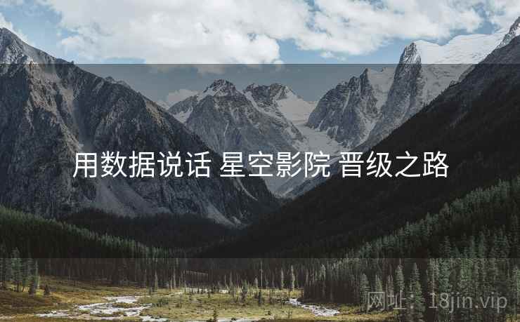 用数据说话 星空影院 晋级之路