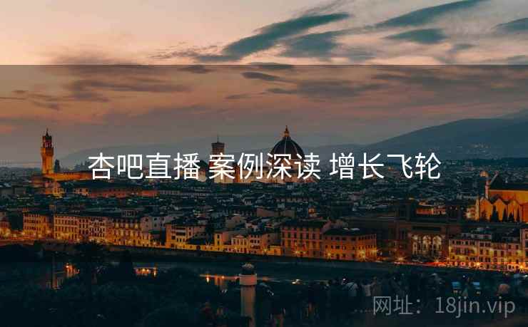 杏吧直播 案例深读 增长飞轮