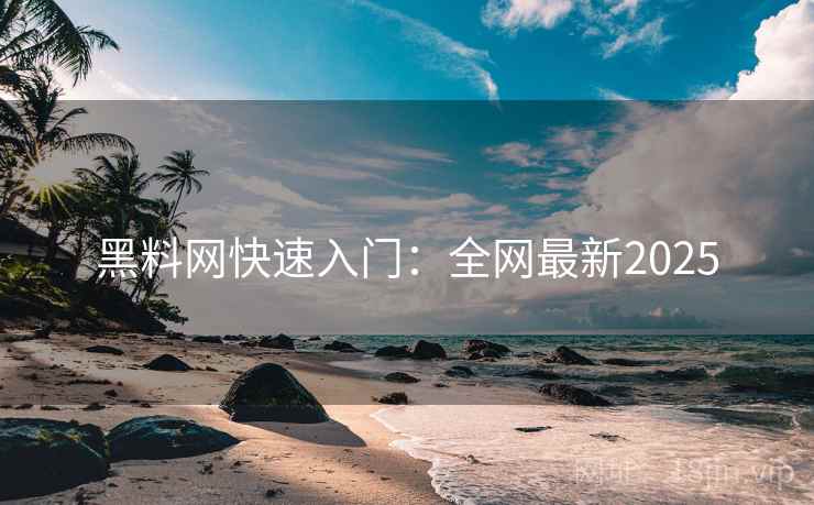 黑料网快速入门：全网最新2025