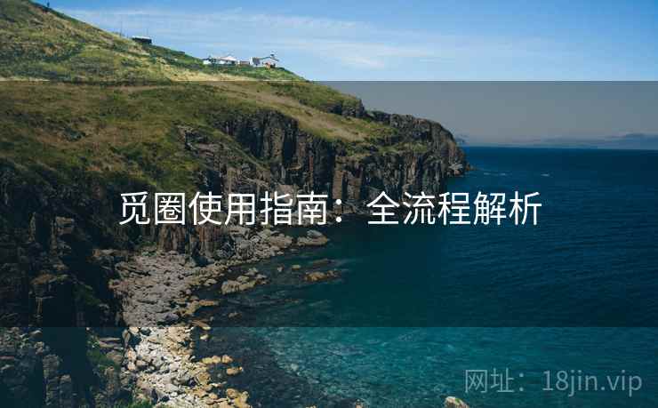 觅圈使用指南：全流程解析