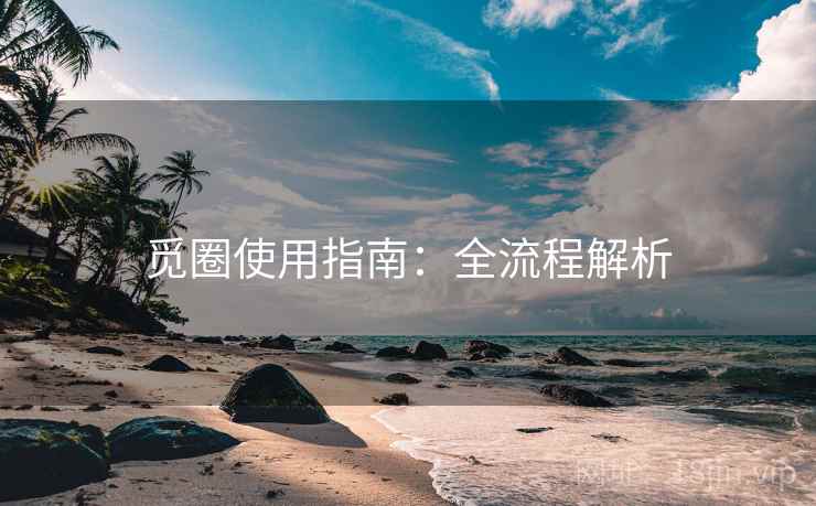 觅圈使用指南：全流程解析