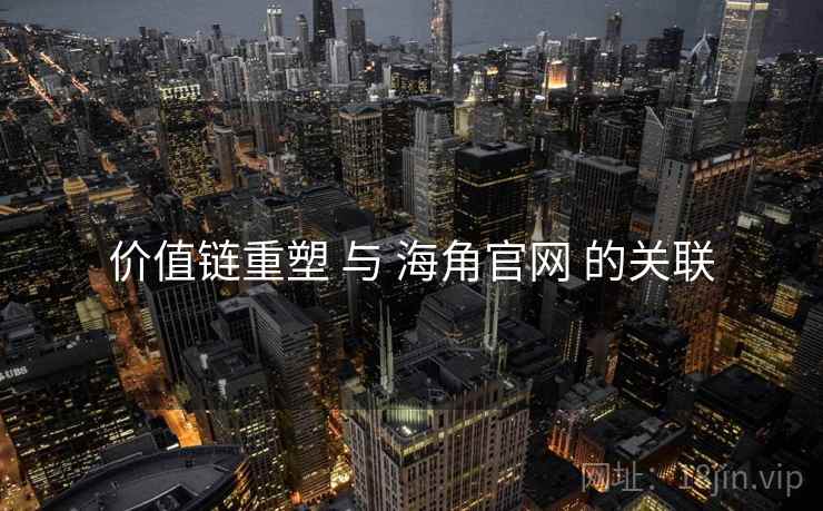 价值链重塑 与 海角官网 的关联