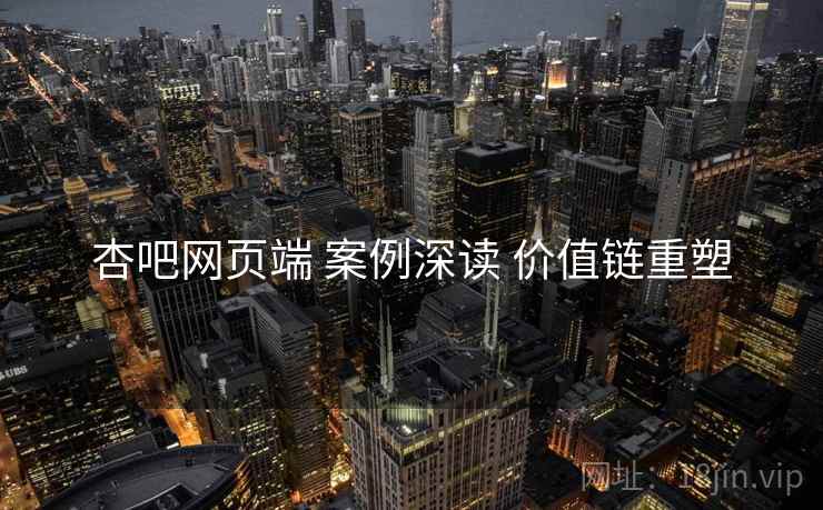 杏吧网页端 案例深读 价值链重塑