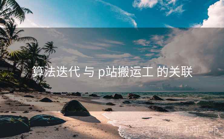 算法迭代 与 p站搬运工 的关联