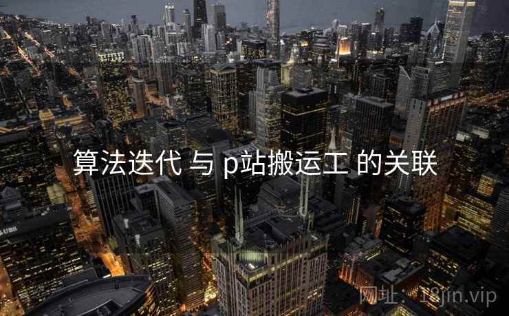 算法迭代 与 p站搬运工 的关联