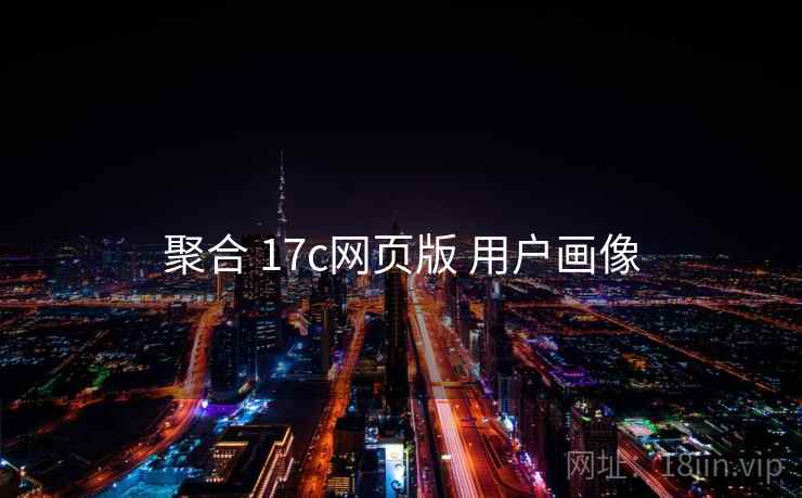 聚合 17c网页版 用户画像 聚合 17c网页版 用户画像