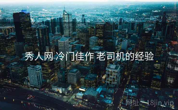秀人网 冷门佳作 老司机的经验
