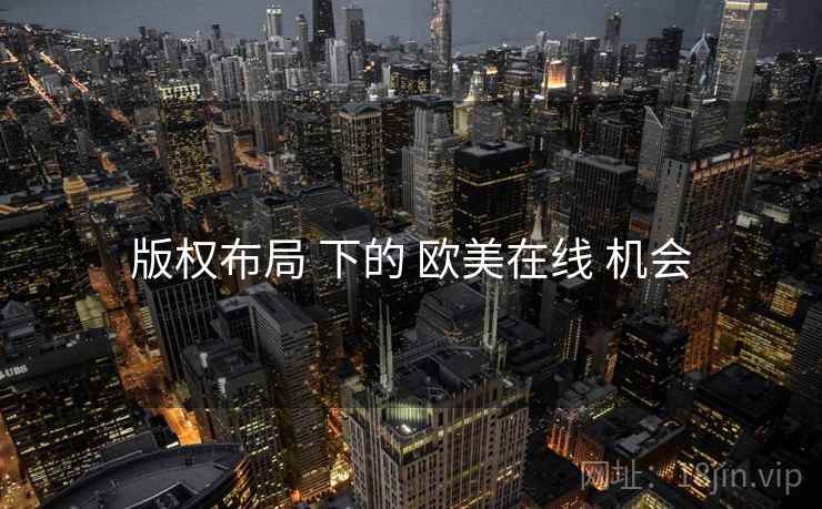 版权布局 下的 欧美在线 机会