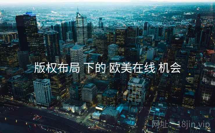 版权布局 下的 欧美在线 机会