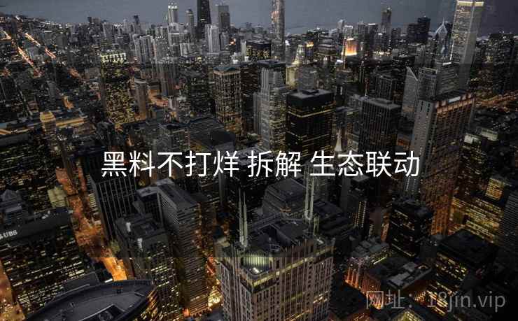 黑料不打烊 拆解 生态联动
