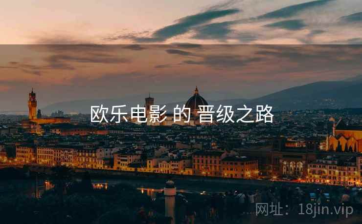 欧乐电影 的 晋级之路